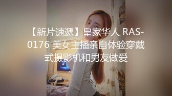 【新片速遞】皇家华人 RAS-0176 美女主播亲自体验穿戴式摄影机和男友做爱