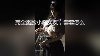 2023.05【推特网黄】湾湾萝莉甜妹【142小只马妮娜】脸穴同框自慰，嗲嗲的娃娃音，听了人都麻了，超赞！6