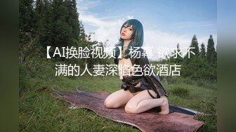 【AI换脸视频】杨幂 欲求不满的人妻深陷色欲酒店