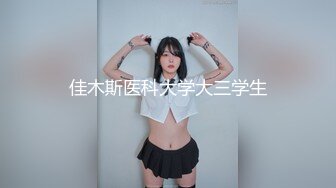 佳木斯医科大学大三学生