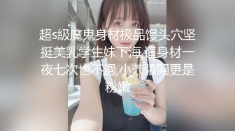 超s級魔鬼身材极品馒头穴坚挺美乳学生妹下海,這身材一夜七次也不過,小茓張開更是粉嫩