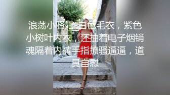 浪荡小骚妇-白色毛衣，紫色小树叶内衣，还抽着电子烟销魂隔着内裤手指撩骚逼逼，道具自慰