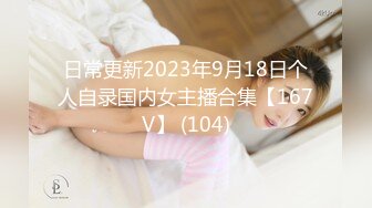 日常更新2023年9月18日个人自录国内女主播合集【167V】 (104)