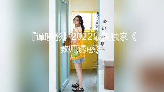 『谭晓彤』2022最新独家《教师诱惑》