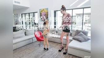 《母子乱伦》和妈妈的最新进展答应蒙住眼在宾馆等我了好激动