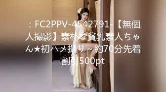 ：FC2PPV-4542791-【無個人撮影】素朴な貧乳素人ちゃん★初ハメ撮り～約70分先着割引500pt