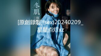 [原創錄制](sex)20240209_星星点灯xz