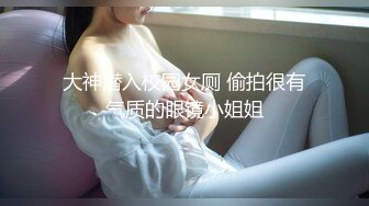 大神潜入校园女厕 偷拍很有气质的眼镜小姐姐