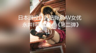 ▶日本退役巨乳肥臀系AV女优✿❀永井玛丽亚❀✿《第二弹》 (1)