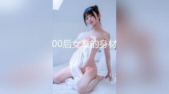 00后女友的身材