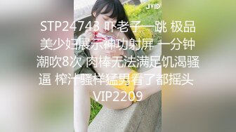 STP24743 吓老子一跳 极品美少妇展示神功射屏 一分钟潮吹8次 肉棒无法满足饥渴骚逼 榨汁骚样猛男看了都摇头 VIP2209