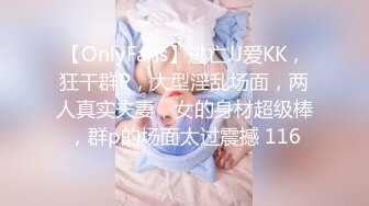 【OnlyFans】逃亡JJ爱KK，狂干群P，大型淫乱场面，两人真实夫妻，女的身材超级棒，群p的场面太过震撼 116