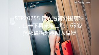 STP20255 黄衣短裤外围萌妹，口一下再来第二炮，69姿势舔逼抬起腿侧入猛操