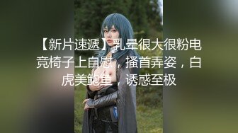 【新片速遞】乳晕很大很粉电竞椅子上自慰，搔首弄姿，白虎美鲍鱼，诱惑至极