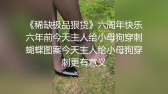 《稀缺极品狠货》六周年快乐六年前今天主人给小母狗穿刺蝴蝶图案今天主人给小母狗穿刺更有意义