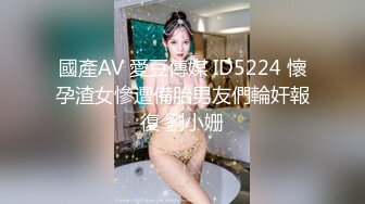 國產AV 愛豆傳媒 ID5224 懷孕渣女慘遭備胎男友們輪奸報復 劉小姗