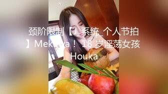 颈阶限制【J_系统_个人节拍】Mekawa！ 18 岁淫荡女孩 Houka