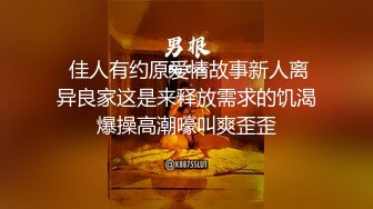  佳人有约原爱情故事新人离异良家这是来释放需求的饥渴爆操高潮嚎叫爽歪歪