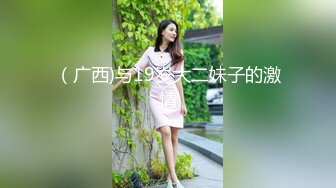 （广西)与19岁大二妹子的激情