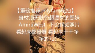 【重磅推荐onlyfans私拍】▶▶身材顶天肤色超漂亮的黑妹♤AmiraWest♤不论视频照片看起来都赞爆 看起来干干净净的 (2)