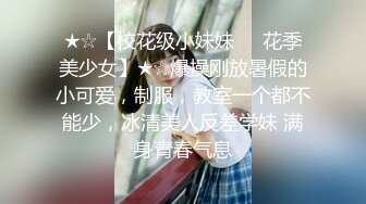 ★☆【校花级小妹妹❤️花季美少女】★☆爆操刚放暑假的小可爱，制服，教室一个都不能少，冰清美人反差学妹 满身青春气息