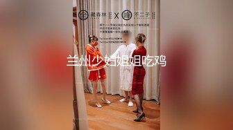 兰州少妇姐姐吃鸡