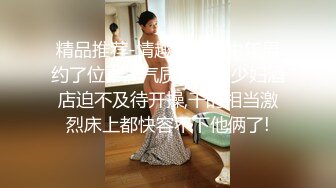 【新片速遞】旗袍店黑丝美女，泡回家天天幸福，无套干逼，射美足上，美女一笑 惹火！