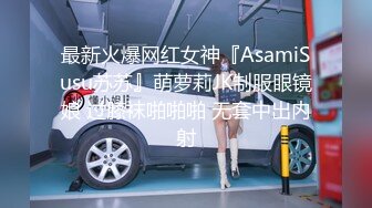 最新火爆网红女神『AsamiSusu苏苏』萌萝莉JK制服眼镜娘 过膝袜啪啪啪 无套中出内射