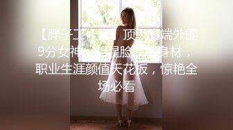 高端泄密流出火爆全网泡良达人J先生❤️寓所约炮