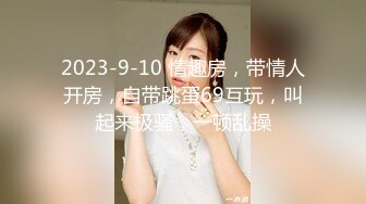 泡良大佬的美艳小少妇【白嫖教学啊提斯】酒店约操出轨小少妇，长发飘飘浓情蜜意，良家投入的娇喘呻吟格外诱人