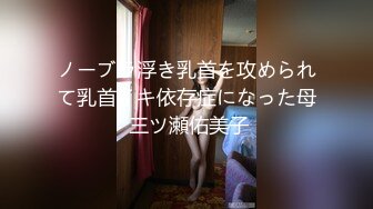 ノーブラ浮き乳首を攻められて乳首イキ依存症になった母 三ツ瀬佑美子