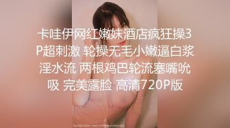 卡哇伊网红嫩妹酒店疯狂操3P超刺激 轮操无毛小嫩逼白浆淫水流 两根鸡巴轮流塞嘴吮吸 完美露脸 高清720P版