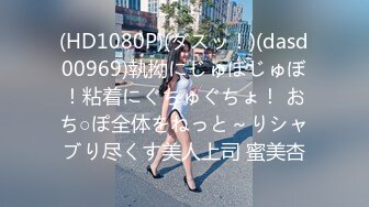 (HD1080P)(ダスッ！)(dasd00969)執拗にじゅぼじゅぼ！粘着にぐちゅぐちょ！ おち○ぽ全体をねっと～りシャブり尽くす美人上司 蜜美杏