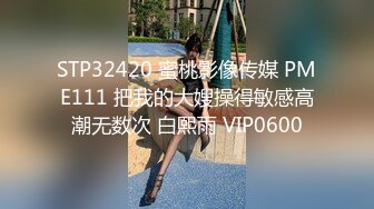 STP32420 蜜桃影像传媒 PME111 把我的大嫂操得敏感高潮无数次 白熙雨 VIP0600