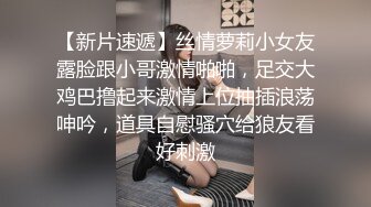 【新片速遞】丝情萝莉小女友露脸跟小哥激情啪啪，足交大鸡巴撸起来激情上位抽插浪荡呻吟，道具自慰骚穴给狼友看好刺激