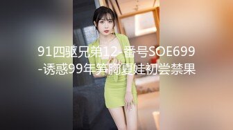 91四驱兄弟12-番号SOE699-诱惑99年笋胸夏娃初尝禁果