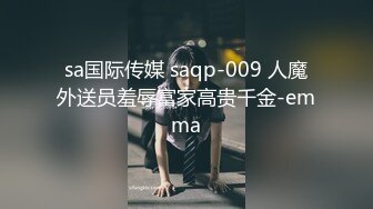 sa国际传媒 saqp-009 人魔外送员羞辱富家高贵千金-emma