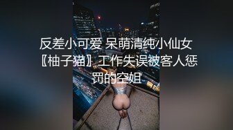 反差小可爱 呆萌清纯小仙女〖柚子猫〗工作失误被客人惩罚的空姐