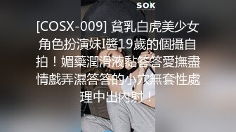 [COSX-009] 貧乳白虎美少女角色扮演妹I醬19歲的個攝自拍！媚藥潤滑液黏答答愛撫盡情戲弄濕答答的小穴無套性處理中出內射！