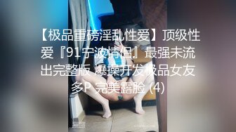 【极品重磅淫乱性爱】顶级性爱『91宁波情侣』最强未流出完整版 爆操开发极品女友多P 完美露脸 (4)