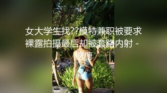 云盘泄密 究极反差小姐姐，懵懂少女到结婚生子淫荡记录，各种野战调教