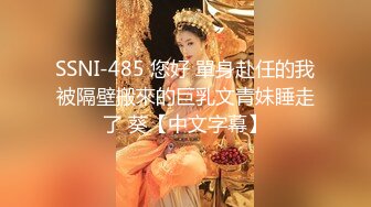 SSNI-485 您好 單身赴任的我被隔壁搬來的巨乳文青妹睡走了 葵【中文字幕】