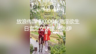 放浪传媒 FX0004 激淫欲生日宴之女体盛 宋南伊