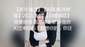 【新片速遞】【AI高清2K修复】2021.3.11【白嫖探花】贤妻良母 四海都是家 你是昨天过来的吗？挺想你的，你还好吗