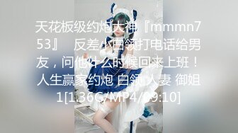 天花板级约炮大神『mmmn753』✿反差小白领打电话给男友，问他什么时候回来上班！人生赢家约炮 白领 人妻 御姐1[1.36G/MP4/09:10]