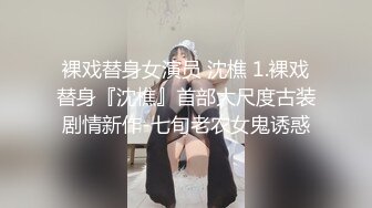 裸戏替身女演员 沈樵 1.裸戏替身『沈樵』首部大尺度古装剧情新作-七旬老农女鬼诱惑