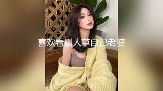 喜欢看别人草自己老婆