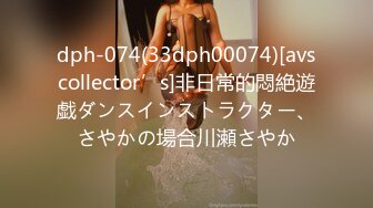 dph-074(33dph00074)[avscollector’s]非日常的悶絶遊戯ダンスインストラクター、さやかの場合川瀬さやか