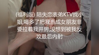 (福利版) 陪失恋表弟KTV找小姐,喝多了把我当成女朋友非要拉着我开房,没想到被我反攻最后内射