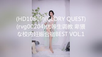 (HD1080P)(GLORY QUEST)(rvg00204)优等生调教 卑猥な校内妊娠合宿BEST VOL.1